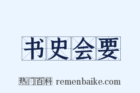 书史会要是什么意思的图片